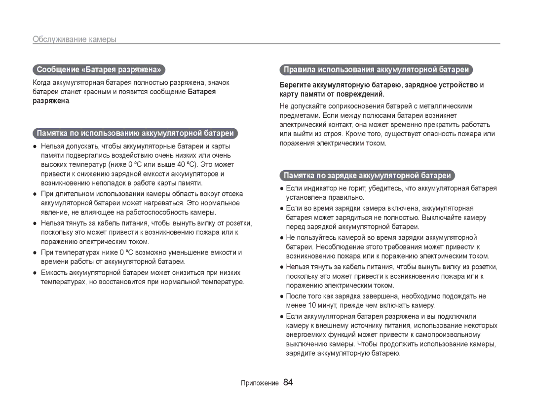 Samsung EC-ST30ZZBPSE2, EC-ST30ZZBPEE2 manual Сообщение «Батарея разряжена», Памятка по использованию аккумуляторной батареи 