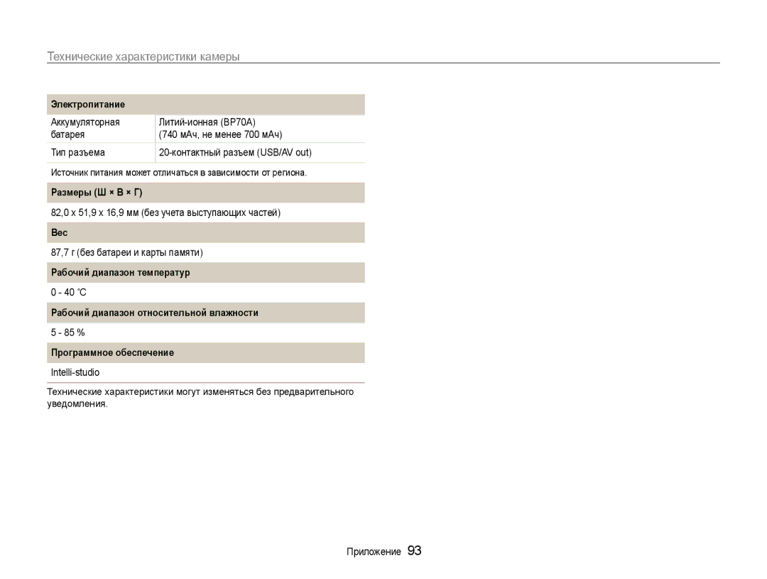 Samsung EC-ST30ZZBPSE2 manual Электропитание, Размеры Ш × В × Г, Вес, Рабочий диапазон температур, Программное обеспечение 