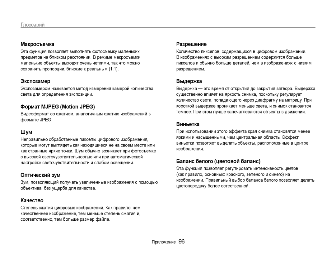 Samsung EC-ST30ZZBPPRU manual Макросъемка, Экспозамер, Формат Mjpeg Motion Jpeg, Шум, Оптический зум, Качество, Разрешение 