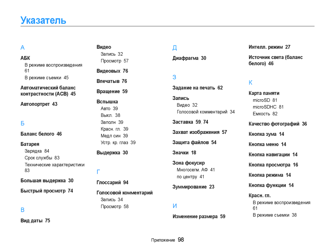 Samsung EC-ST30ZZBPEE2, EC-ST30ZZBPPE2, EC-ST30ZZBPBE2, EC-ST30ZZBPRE2, EC-ST30ZZBPSE2, EC-ST30ZZBPRRU manual Указатель 