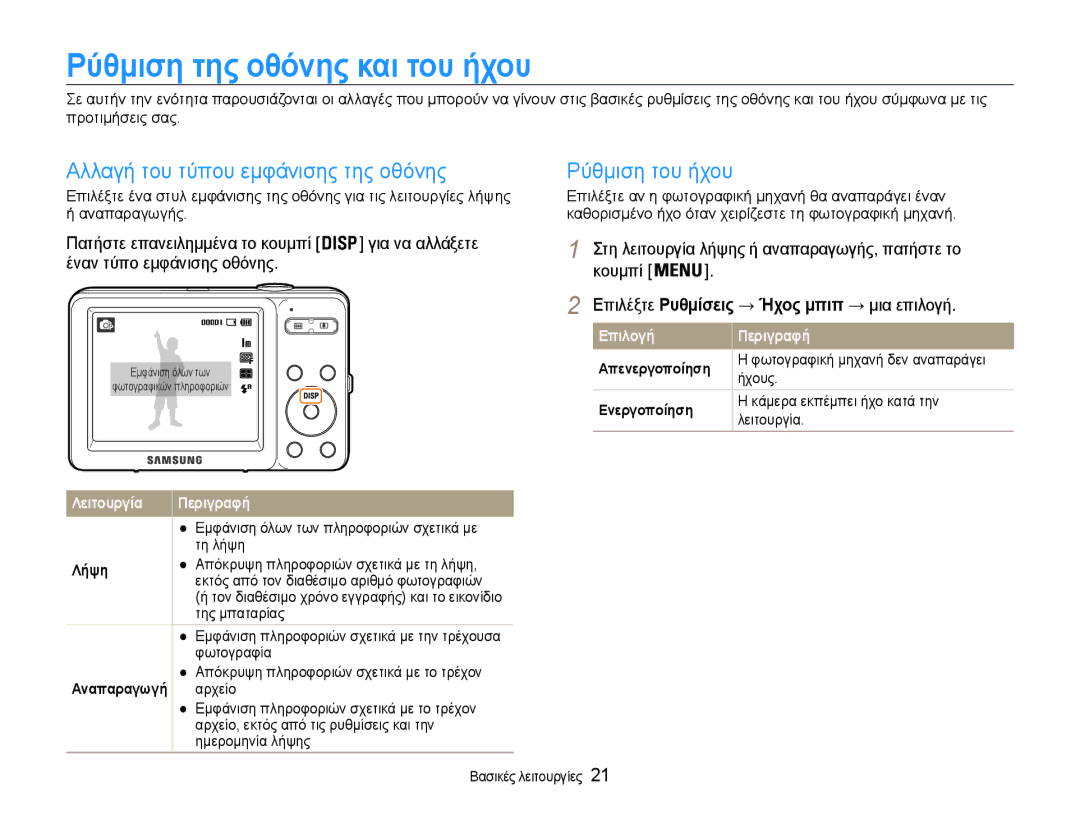 Samsung EC-ST30ZZBPSE3 Ρύθμιση της οθόνης και του ήχου, Αλλαγή του τύπου εμφάνισης της οθόνης, Ρύθμιση του ήχου, Λήψη 