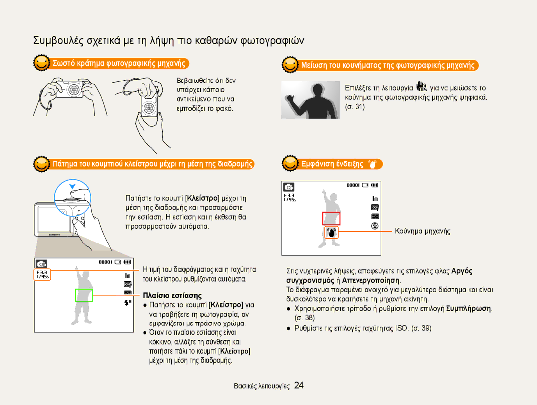 Samsung EC-ST30ZZBPSE3, EC-ST30ZZBPPE3 manual Σωστό κράτημα φωτογραφικής μηχανής, Πλαίσιο εστίασης, Εμφάνιση ένδειξης 