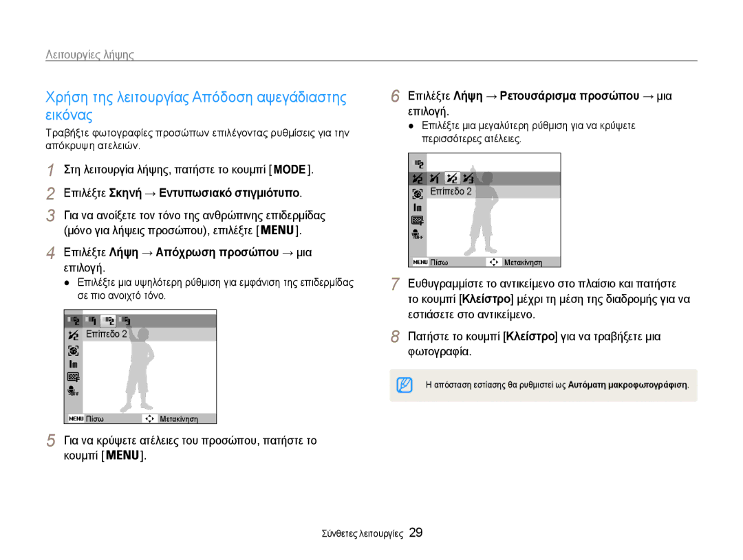 Samsung EC-ST30ZZBPPE3, EC-ST30ZZBPSE3, EC-ST30ZZBPBE3 manual Χρήση της λειτουργίας Απόδοση αψεγάδιαστης, Εικόνας, Επιλογή 