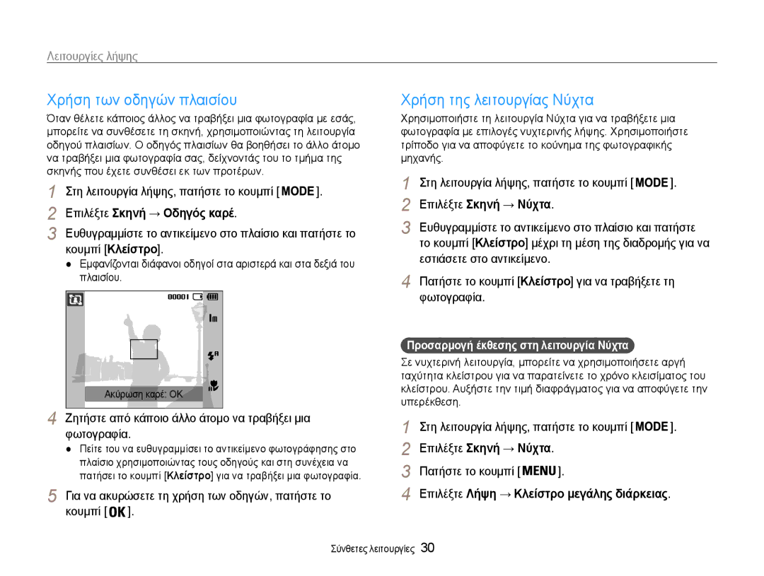 Samsung EC-ST30ZZBPSE3 manual Χρήση των οδηγών πλαισίου, Χρήση της λειτουργίας Νύχτα, Επιλέξτε Σκηνή → Οδηγός καρέ 