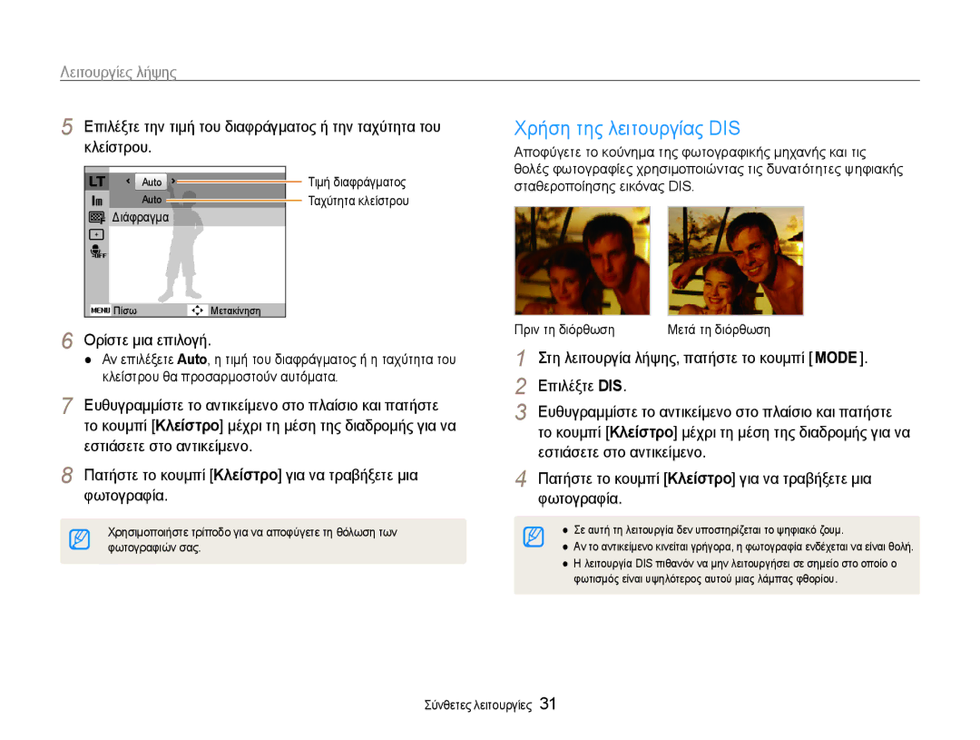 Samsung EC-ST30ZZBPBE3 manual Χρήση της λειτουργίας DIS, Ορίστε μια επιλογή, Επιλέξτε DIS, Σταθεροποίησης εικόνας DIS 