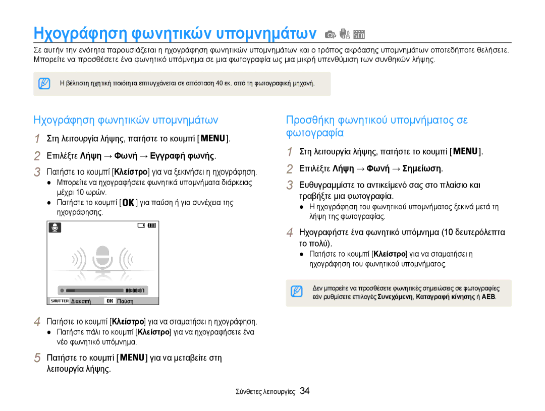 Samsung EC-ST30ZZBPBE3, EC-ST30ZZBPPE3 manual Ηχογράφηση φωνητικών υπομνημάτων, Φωτογραφία, Επιλέξτε Λήψη → Φωνή → Σημείωση 