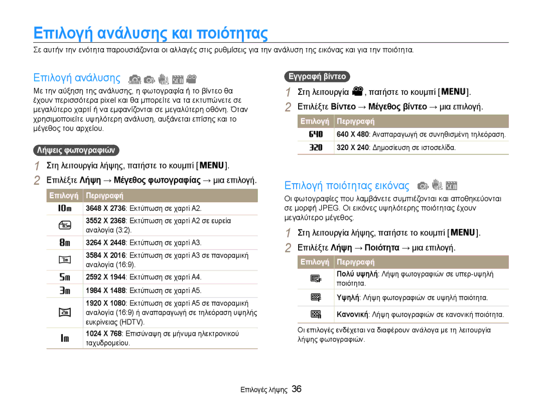 Samsung EC-ST30ZZBPSE3 manual Επιλογή ανάλυσης και ποιότητας, Επιλογή ποιότητας εικόνας, Στη λειτουργία Πατήστε το κουμπί 