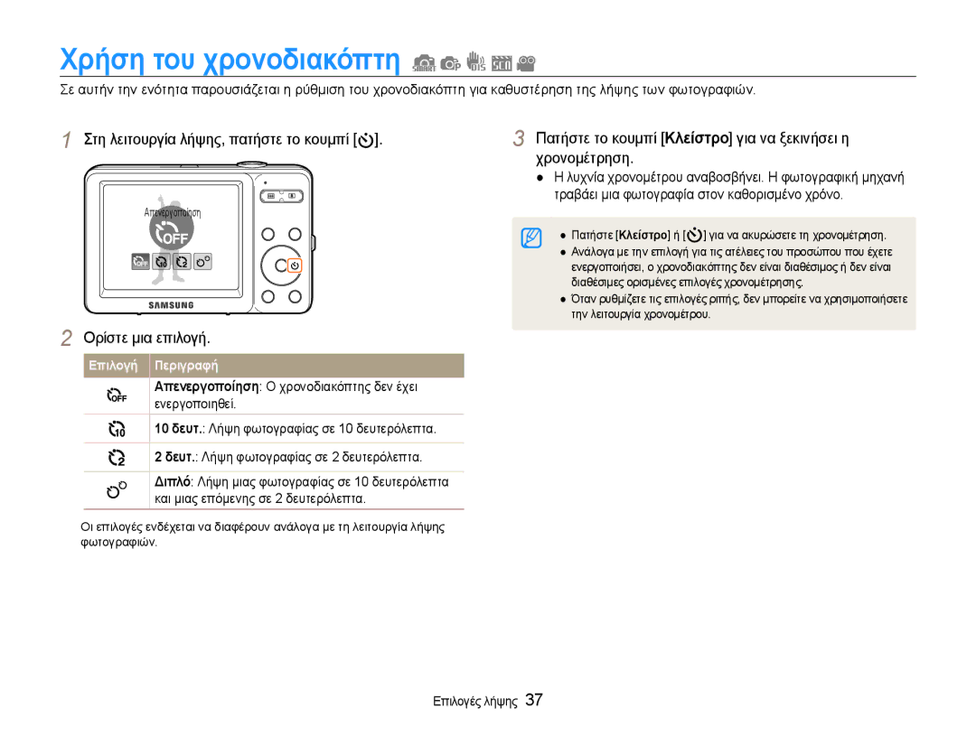 Samsung EC-ST30ZZBPBE3 Χρήση του χρονοδιακόπτη, Διαθέσιμες ορισμένες επιλογές χρονομέτρησης, Την λειτουργία χρονομέτρου 