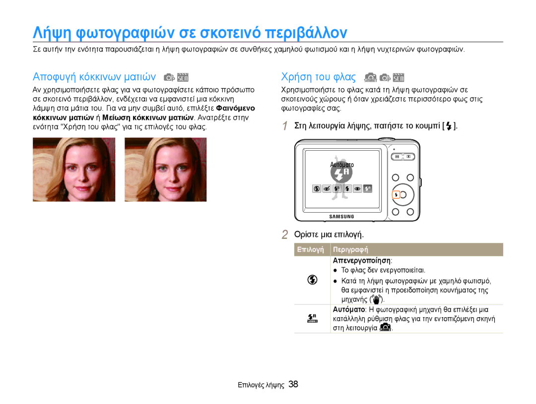 Samsung EC-ST30ZZBPPE3 Λήψη φωτογραφιών σε σκοτεινό περιβάλλον, Αποφυγή κόκκινων ματιών, Χρήση του φλας, Απενεργοποίηση 