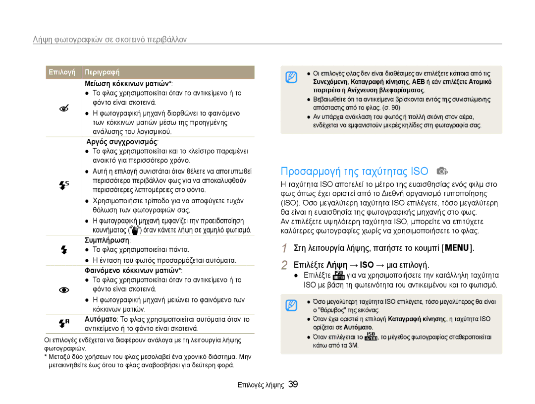 Samsung EC-ST30ZZBPSE3 manual Προσαρμογή της ταχύτητας ISO, Μείωση κόκκινων ματιών, Αργός συγχρονισμός, Συμπλήρωση 