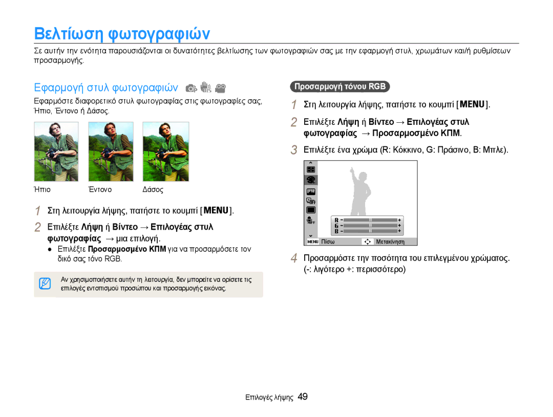 Samsung EC-ST30ZZBPBE3, EC-ST30ZZBPPE3 manual Βελτίωση φωτογραφιών, Εφαρμογή στυλ φωτογραφιών, Φωτογραφίας → μια επιλογή 