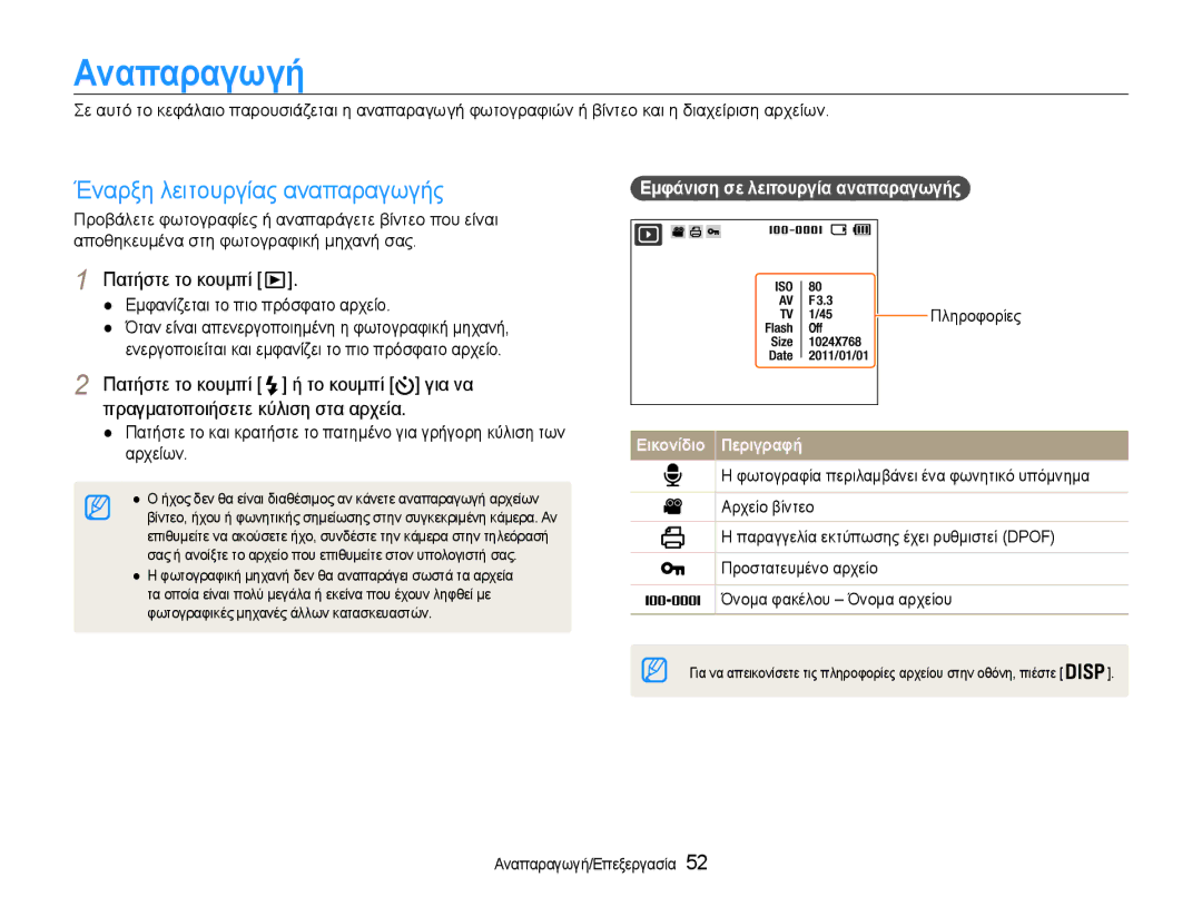 Samsung EC-ST30ZZBPBE3 manual Αναπαραγωγή, Έναρξη λειτουργίας αναπαραγωγής, Εμφανίζεται το πιο πρόσφατο αρχείο, Πληροφορίες 