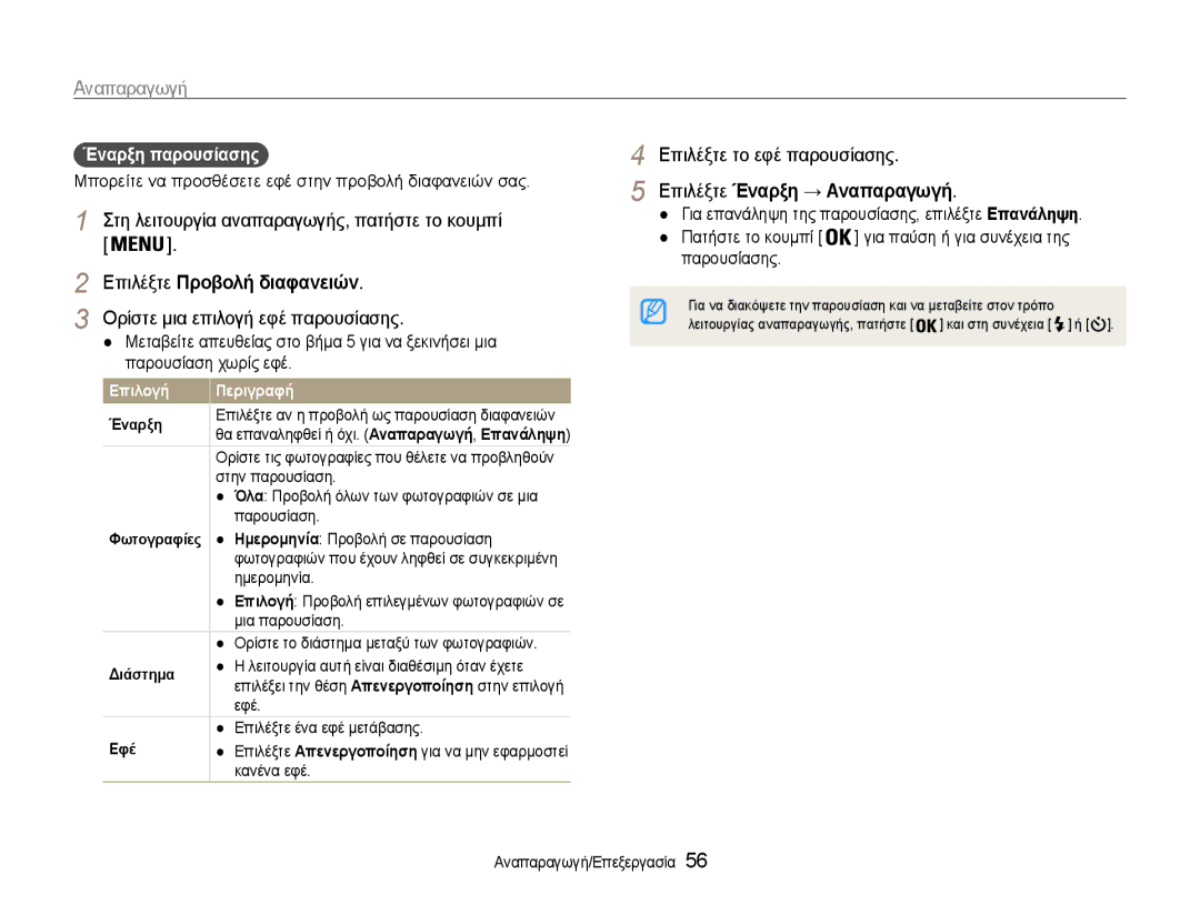 Samsung EC-ST30ZZBPPE3 manual Επιλέξτε το εφέ παρουσίασης, Επιλέξτε Προβολή διαφανειών, Ορίστε μια επιλογή εφέ παρουσίασης 