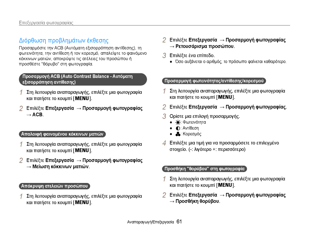 Samsung EC-ST30ZZBPBE3, EC-ST30ZZBPPE3 Διόρθωση προβλημάτων έκθεσης, Επιλέξτε Επεξεργασία → Προσαρμογή φωτογραφίας → ACB 