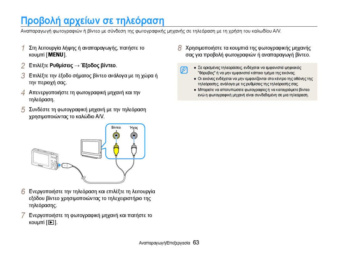 Samsung EC-ST30ZZBPSE3, EC-ST30ZZBPPE3, EC-ST30ZZBPBE3 Προβολή αρχείων σε τηλεόραση, Επιλέξτε Ρυθμίσεις → Έξοδος βίντεο 