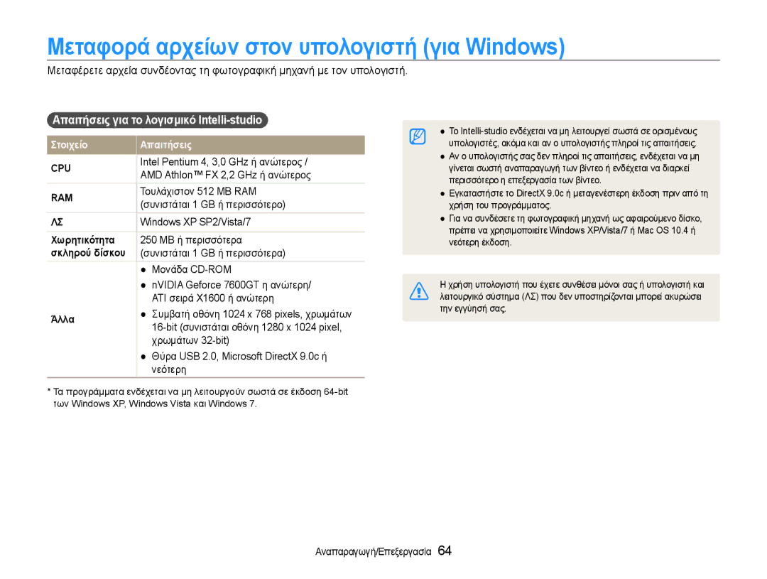 Samsung EC-ST30ZZBPBE3 manual Μεταφορά αρχείων στον υπολογιστή για Windows, Απαιτήσεις για το λογισμικό Intelli-studio 