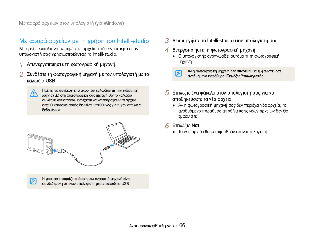 Samsung EC-ST30ZZBPSE3 manual Μεταφορά αρχείων με τη χρήση του Intelli-studio, Τα νέα αρχεία θα μεταφερθούν στον υπολογιστή 