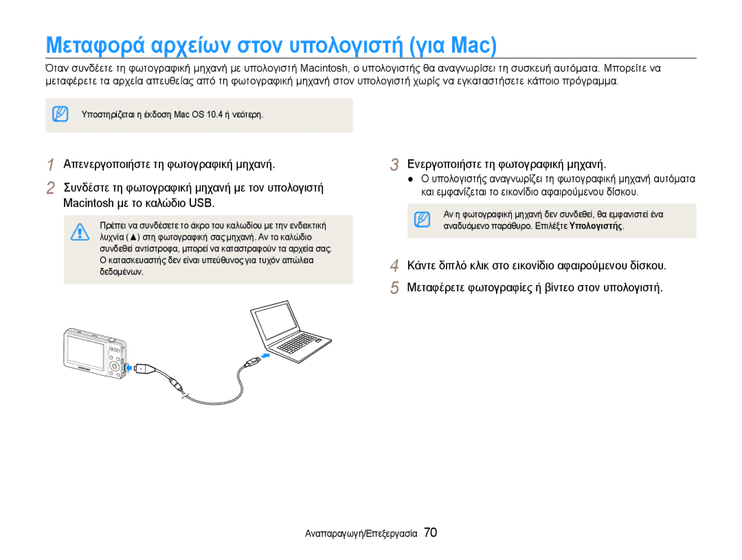 Samsung EC-ST30ZZBPBE3, EC-ST30ZZBPPE3, EC-ST30ZZBPSE3 manual Μεταφορά αρχείων στον υπολογιστή για Mac 