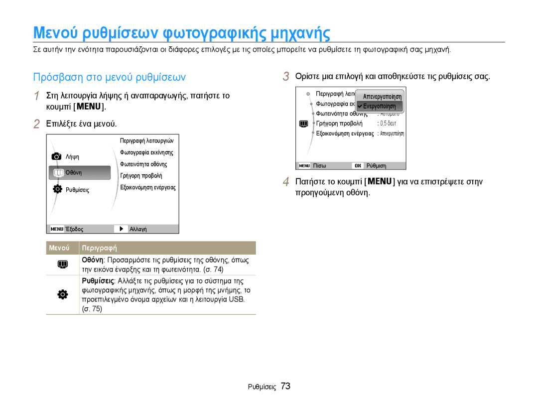 Samsung EC-ST30ZZBPBE3 manual Μενού ρυθμίσεων φωτογραφικής μηχανής, Πρόσβαση στο μενού ρυθμίσεων, Προηγούμενη οθόνη 