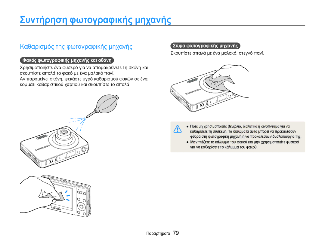 Samsung EC-ST30ZZBPBE3 Συντήρηση φωτογραφικής μηχανής, Καθαρισμός της φωτογραφικής μηχανής, Σώμα φωτογραφικής μηχανής 