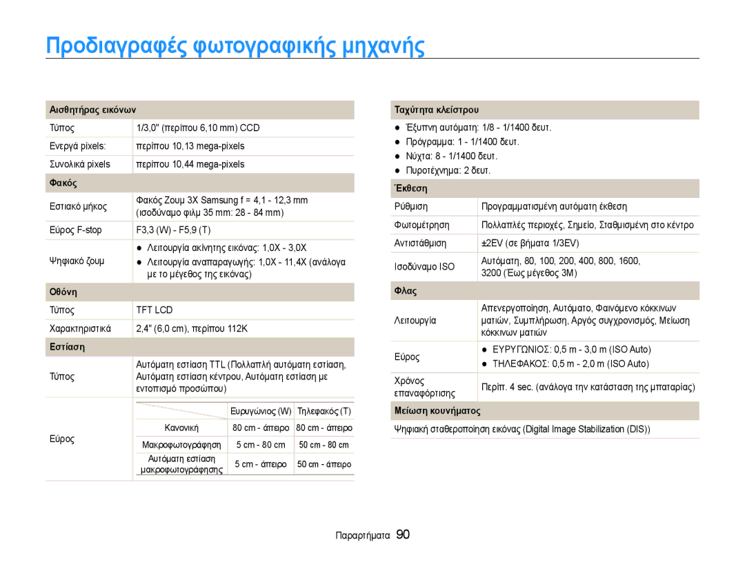 Samsung EC-ST30ZZBPSE3, EC-ST30ZZBPPE3, EC-ST30ZZBPBE3 manual Προδιαγραφές φωτογραφικής μηχανής 