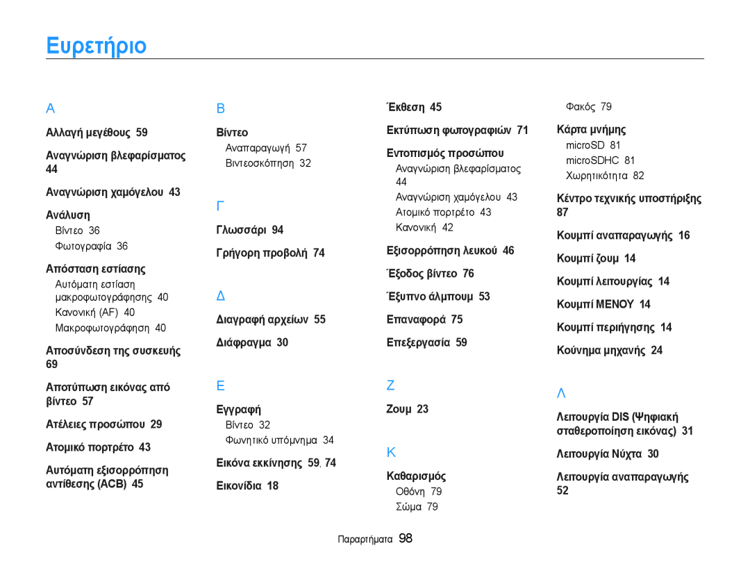 Samsung EC-ST30ZZBPPE3, EC-ST30ZZBPSE3 manual Ευρετήριο, Βίντεο 36 Φωτογραφία, Φακός, MicroSD 81 microSDHC 81 Χωρητικότητα 