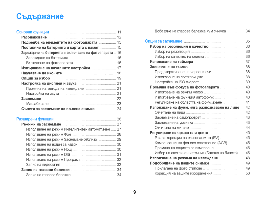 Samsung EC-ST30ZZBPLE3, EC-ST30ZZBPPE3, EC-ST30ZZBPSE3, EC-ST30ZZBPBE3 manual Съдържание, Извършване на началните настройки 