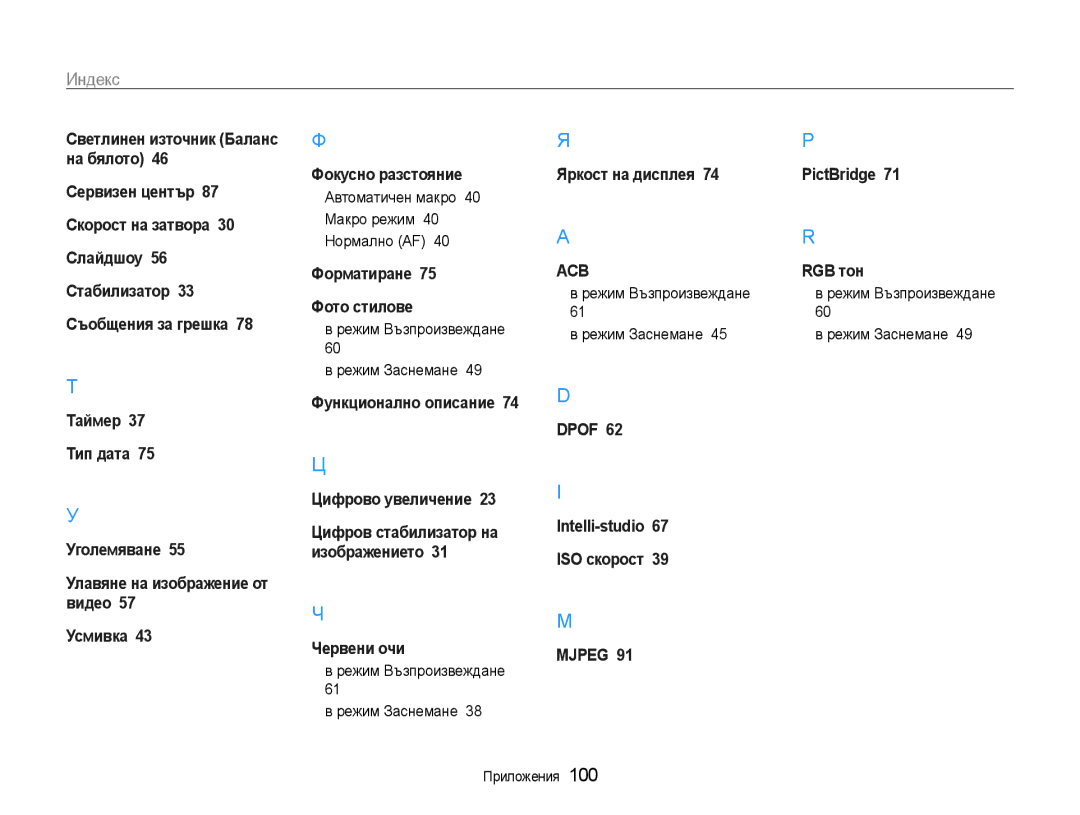 Samsung EC-ST30ZZBPSE3 manual Автоматичен макро 40 Макро режим 40 Нормално AF, Режим Възпроизвеждане Режим Заснемане 