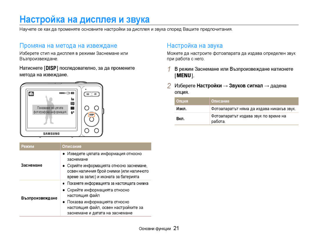 Samsung EC-ST30ZZBPLE3, EC-ST30ZZBPPE3 Настройка на дисплея и звука, Промяна на метода на извеждане Настройка на звука 