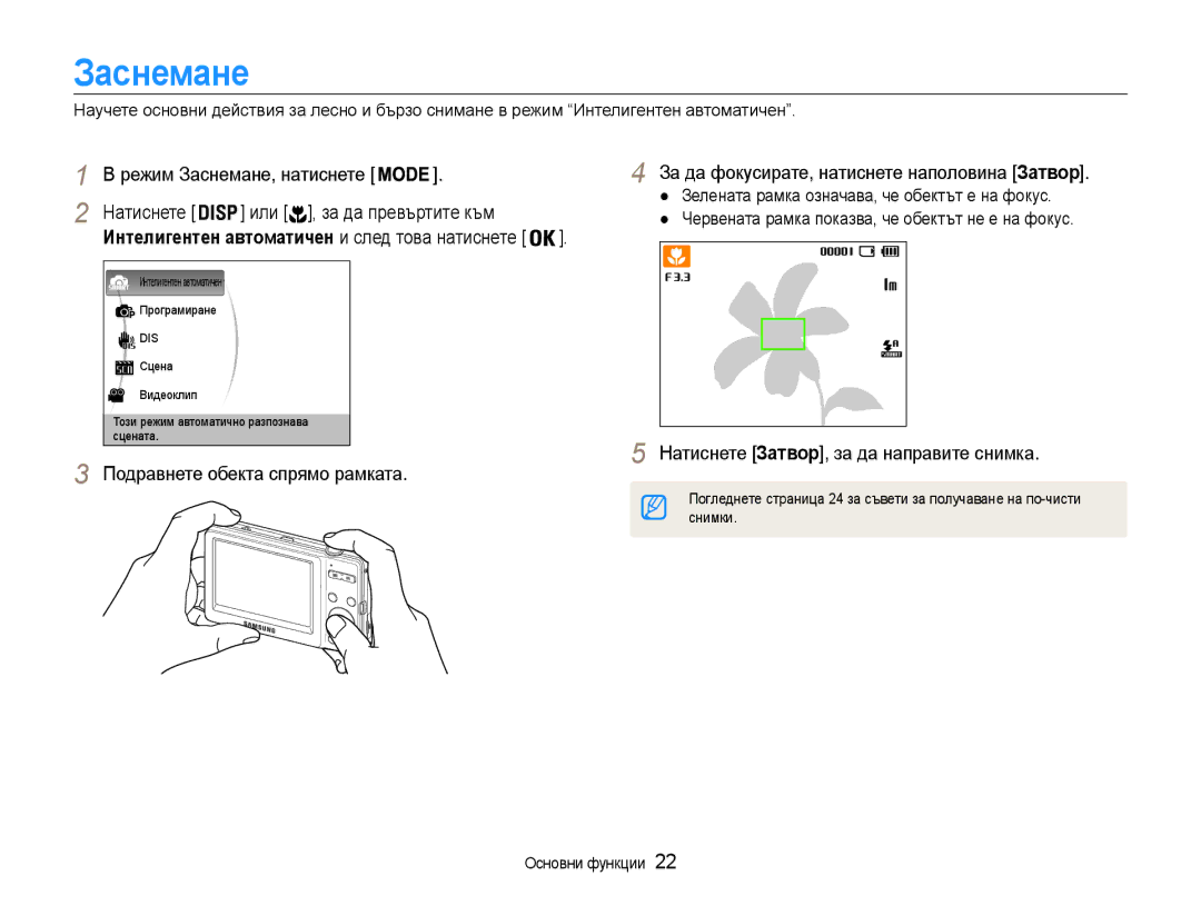 Samsung EC-ST30ZZBPBE3, EC-ST30ZZBPPE3, EC-ST30ZZBPSE3 manual Заснемане, Интелигентен автоматичен и след това натиснете 