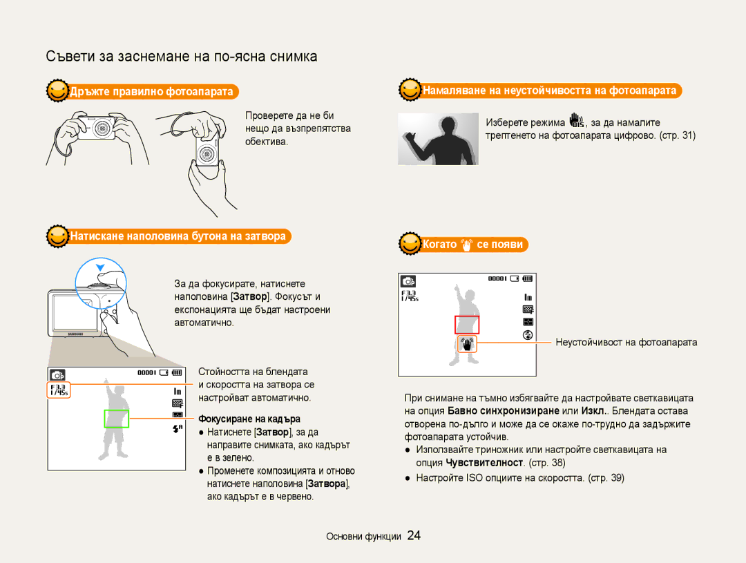 Samsung EC-ST30ZZBPSE3 manual Дръжте правилно фотоапарата, Натискане наполовина бутона на затвора, Фокусиране на кадъра 