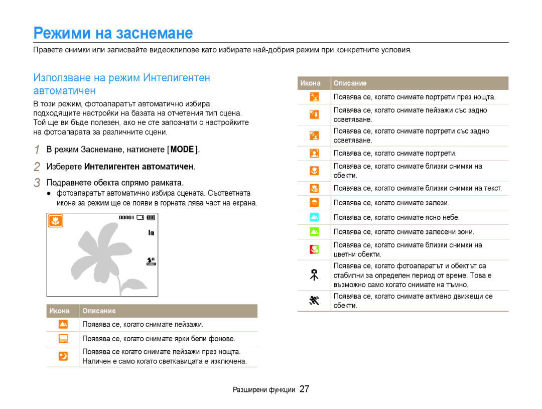 Samsung EC-ST30ZZBPPE3 manual Режими на заснемане, Използване на режим Интелигентен автоматичен, Режим Заснемане, натиснете 