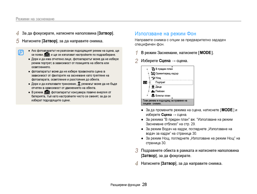 Samsung EC-ST30ZZBPSE3 manual Използване на режим Фон, Режими на заснемане, За да фокусирате, натиснете наполовина Затвор 