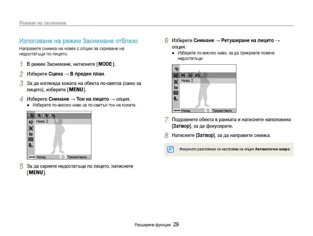 Samsung EC-ST30ZZBPLE3, EC-ST30ZZBPPE3 manual Използване на режим Заснемане отблизо, Изберете Сцена → В преден план 