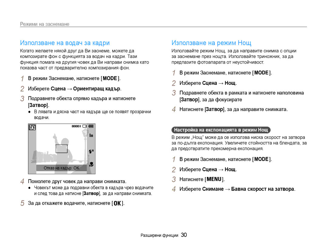 Samsung EC-ST30ZZBPBE3 Използване на водач за кадри, Използване на режим Нощ, Изберете Сцена → Ориентиращ кадър, Затвор 