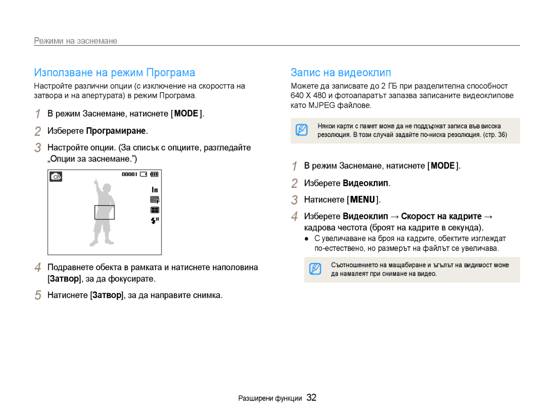 Samsung EC-ST30ZZBPSE3, EC-ST30ZZBPPE3 manual Използване на режим Програма, Запис на видеоклип, Изберете Програмиране 