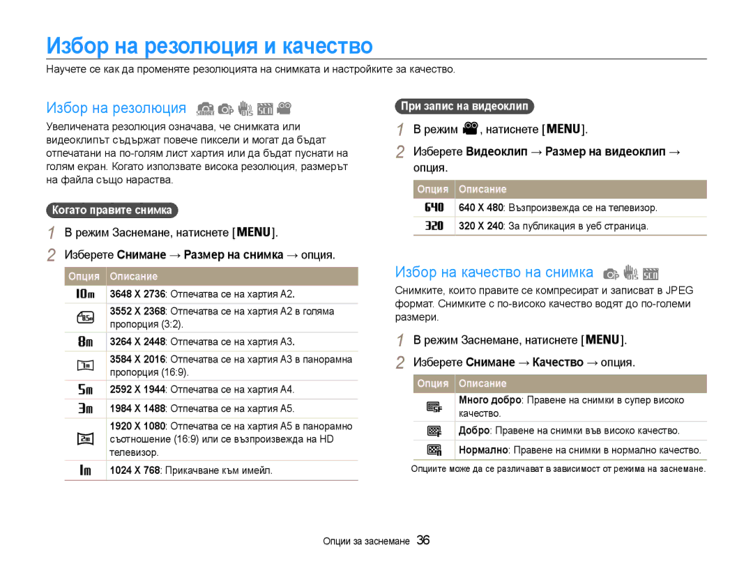 Samsung EC-ST30ZZBPSE3, EC-ST30ZZBPPE3 Избор на резолюция и качество, Избор на качество на снимка, Режим Натиснете, Опция 