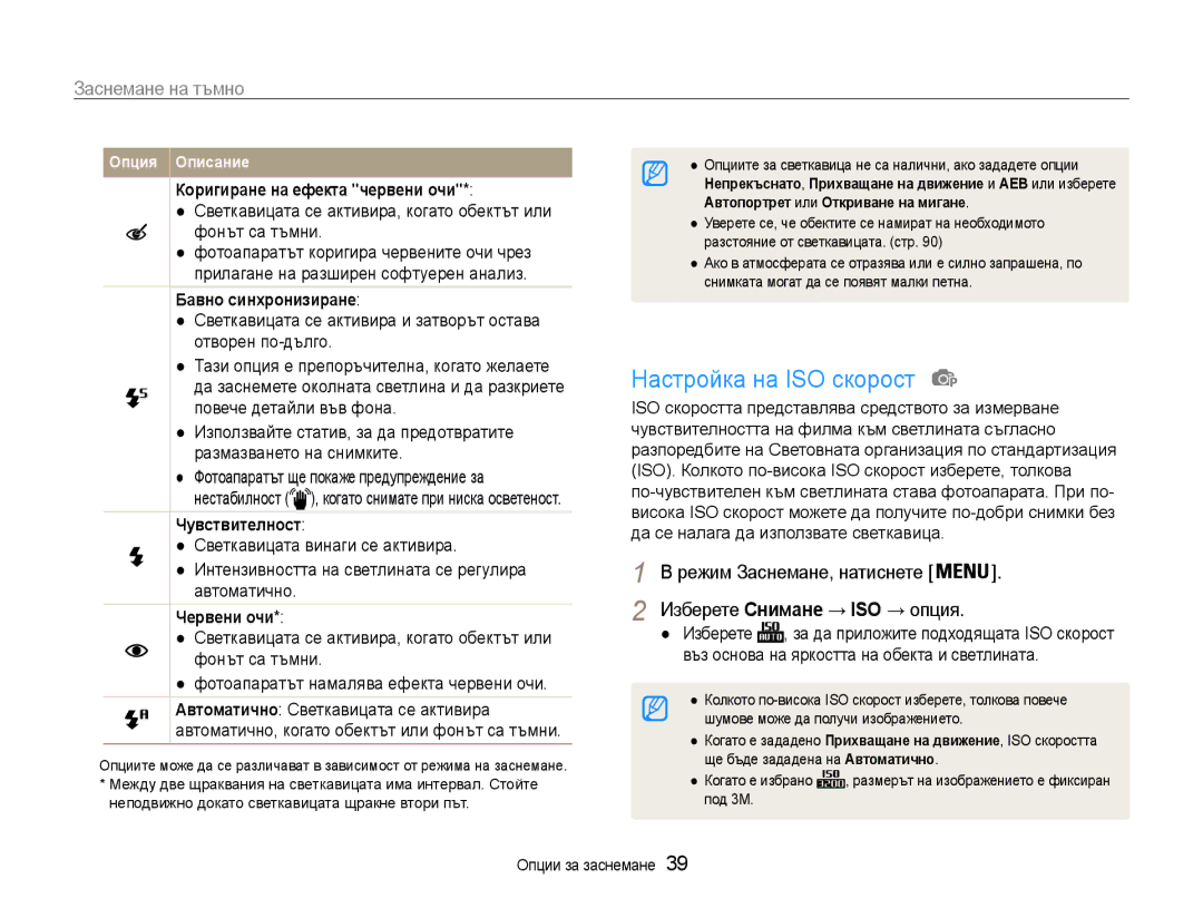 Samsung EC-ST30ZZBPPE3, EC-ST30ZZBPSE3, EC-ST30ZZBPLE3, EC-ST30ZZBPBE3 manual Настройка на ISO скорост, Заснемане на тъмно 