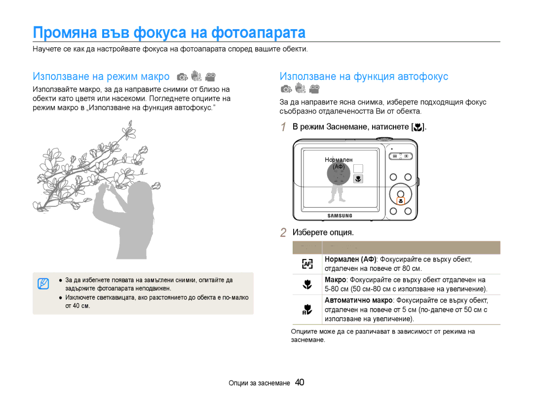 Samsung EC-ST30ZZBPSE3 manual Промяна във фокуса на фотоапарата, Използване на режим макро, Използване на функция автофокус 