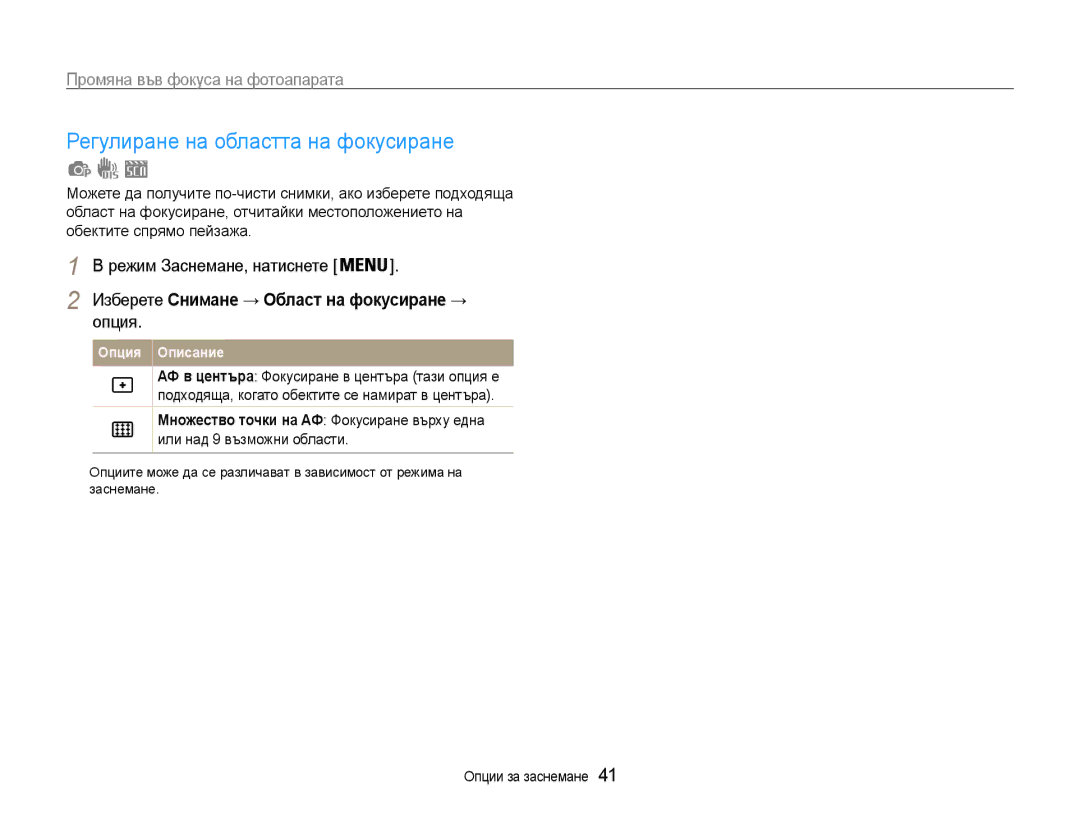 Samsung EC-ST30ZZBPLE3, EC-ST30ZZBPPE3 manual Регулиране на областта на фокусиране, Промяна във фокуса на фотоапарата 