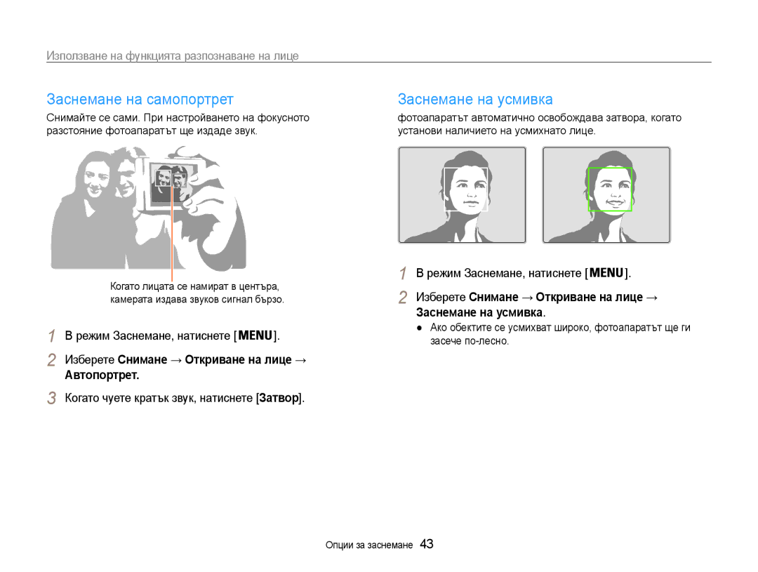 Samsung EC-ST30ZZBPPE3 manual Заснемане на самопортрет, Заснемане на усмивка, Използване на функцията разпознаване на лице 