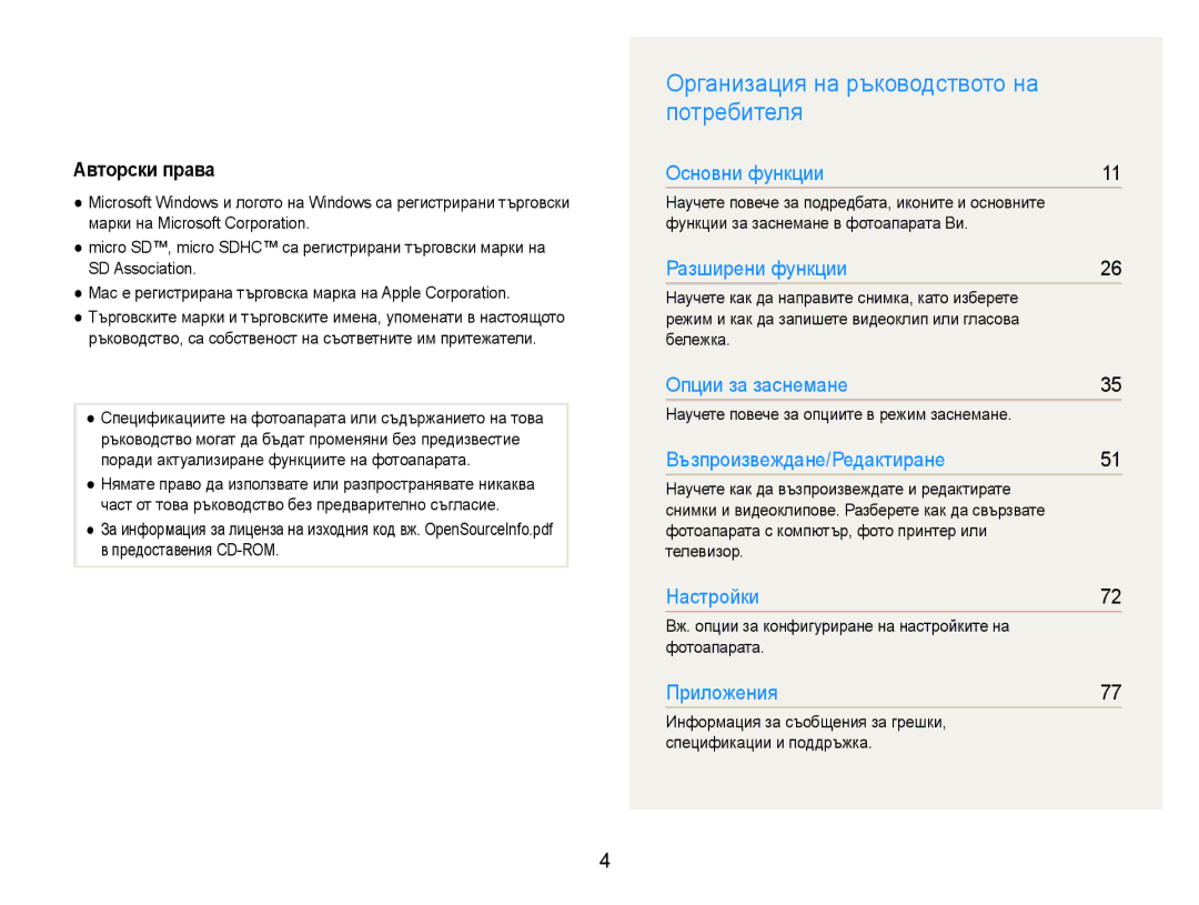 Samsung EC-ST30ZZBPSE3, EC-ST30ZZBPPE3, EC-ST30ZZBPLE3 manual Организация на ръководството на потребителя, Авторски права 