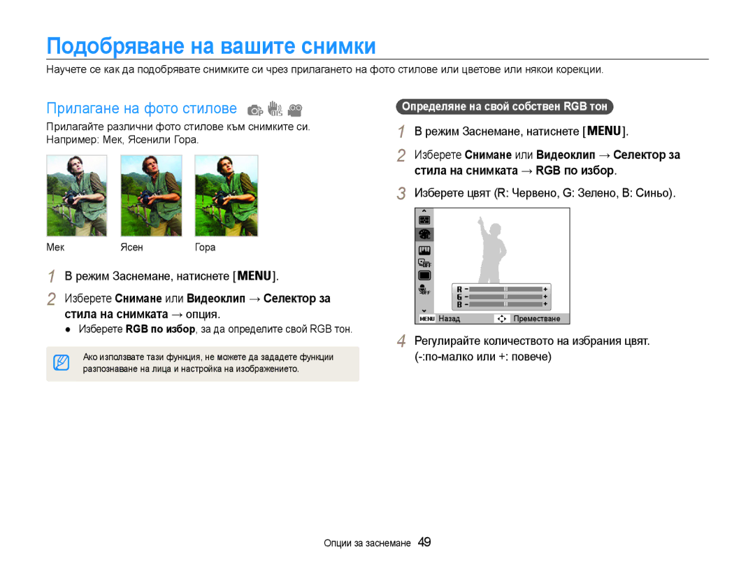 Samsung EC-ST30ZZBPLE3, EC-ST30ZZBPPE3 Подобряване на вашите снимки, Прилагане на фото стилове, Стила на снимката → опция 