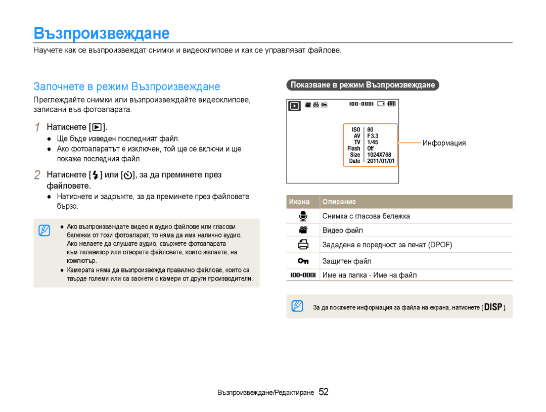 Samsung EC-ST30ZZBPSE3 manual Започнете в режим Възпроизвеждане, Натиснете или , за да преминете през файловете 