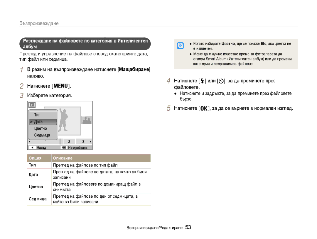 Samsung EC-ST30ZZBPLE3, EC-ST30ZZBPPE3, EC-ST30ZZBPSE3 manual Възпроизвеждане, Натиснете , за да се върнете в нормален изглед 