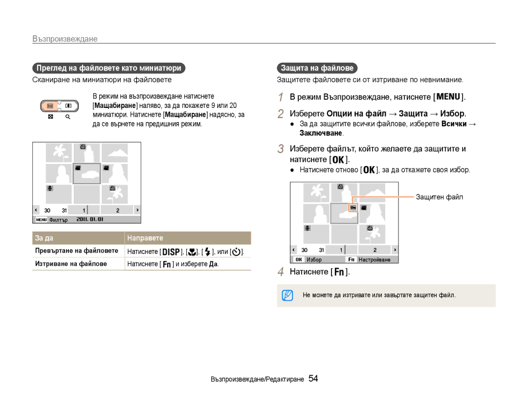 Samsung EC-ST30ZZBPBE3 manual Изберете файлът, който желаете да защитите и Натиснете, Преглед на файловете като миниатюри 
