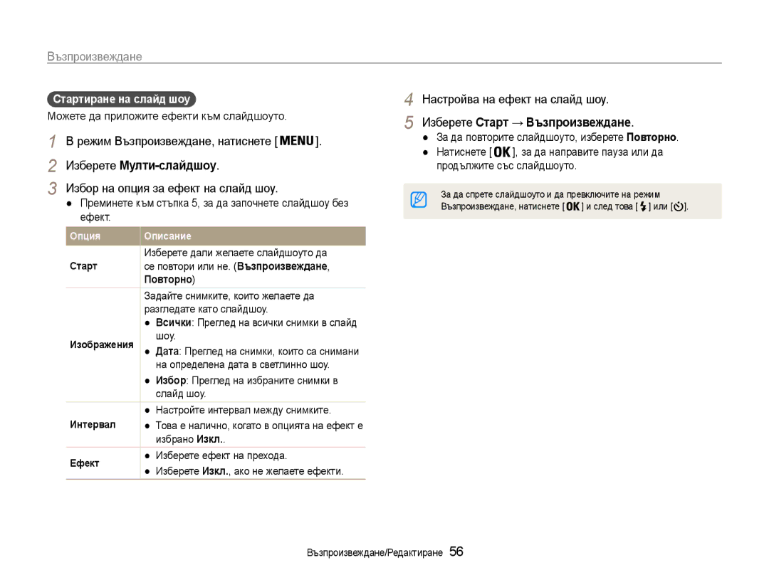 Samsung EC-ST30ZZBPSE3 manual Изберете Мулти-слайдшоу, Настройва на ефект на слайд шоу, Изберете Старт → Възпроизвеждане 