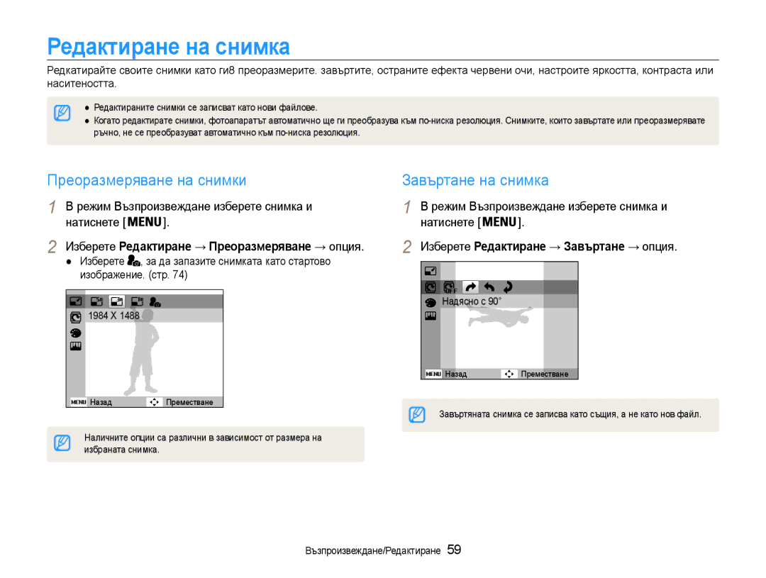 Samsung EC-ST30ZZBPPE3, EC-ST30ZZBPSE3 manual Редактиране на снимка, Преоразмеряване на снимки, Завъртане на снимка 