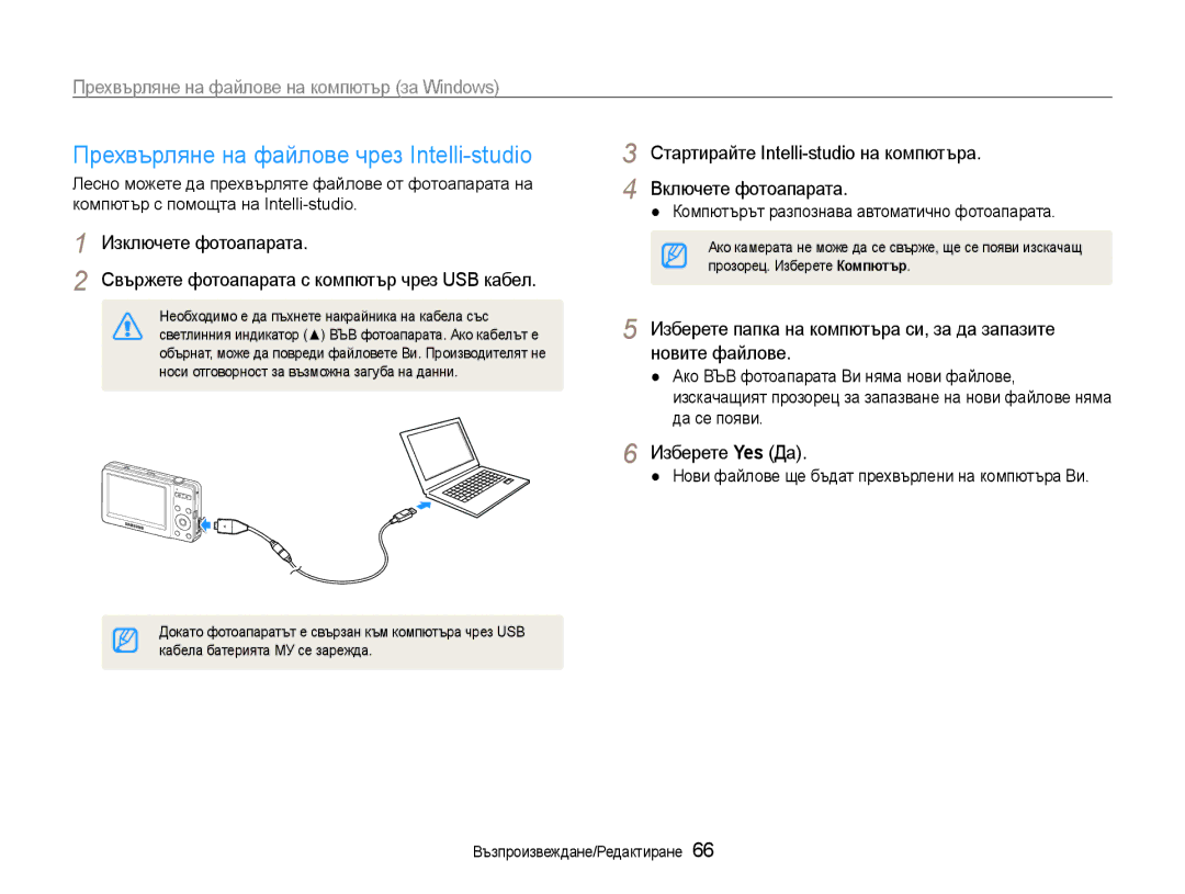 Samsung EC-ST30ZZBPBE3, EC-ST30ZZBPPE3, EC-ST30ZZBPSE3 manual Прехвърляне на файлове чрез Intelli-studio, Изберете Yes Да 