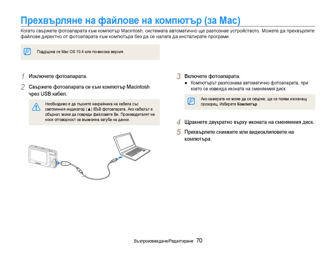 Samsung EC-ST30ZZBPBE3, EC-ST30ZZBPPE3, EC-ST30ZZBPSE3, EC-ST30ZZBPLE3 manual Прехвърляне на файлове на компютър за Мас 